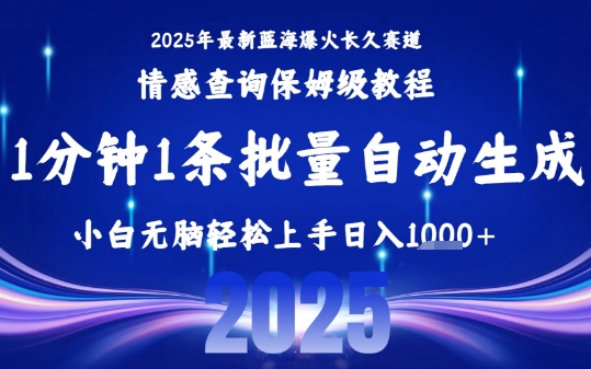 2025最新爆火赛道保姆级教程，全程一键批量制作，小白轻松无脑上手，日入1k+_微雨项目网
