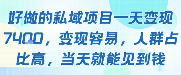好做的私域项目一天变现1k+，变现容易，人群占比高，当天就能见到钱_微雨项目网