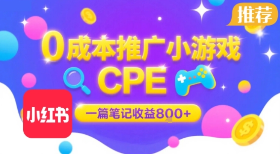 0成本小红书笔记推广小游戏CPE，一篇笔记收益8张+大厂稳定，抓紧冲!_微雨项目网