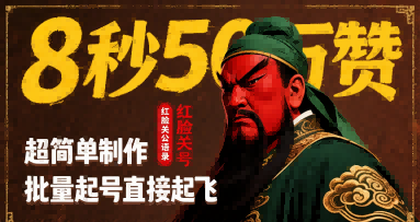 8秒50W赞，红脸关公语录，超简单制作，批量起号直接起飞_微雨项目网