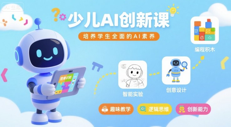 少儿AI创新课，培养学生全面的AI素养_微雨项目网