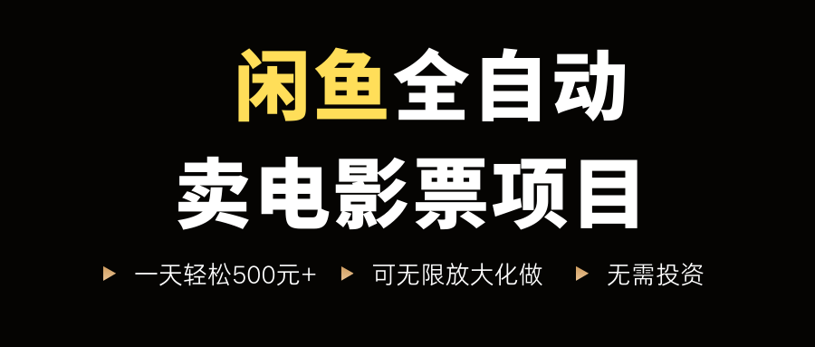 闲鱼全自动卖电影票项目，一单5元-30米，新手一天轻松5张+，无脑操作，零投入【揭秘】_微雨项目网