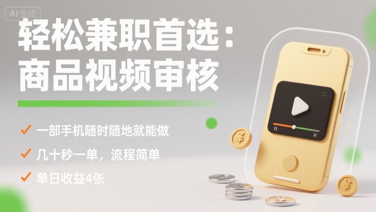 轻松兼职首选：商品视频审核，一部手机随时随地就能做，几十秒一单，流程简单，单日收益4张【揭秘】_微雨项目网