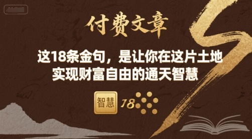 付费文章：这18条金句，是让你在这片土地 实现财富自由的通天智慧_微雨项目网