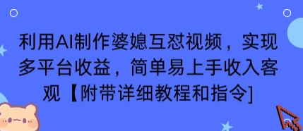 利用AI制作婆媳互怼视频，实现多平台收益，简单易上手收入可观【附带详细教程和指令】_微雨项目网