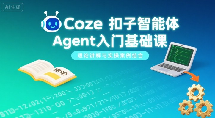 Coze扣子智能体Agent入门基础课，理论讲解与实操案例结合_微雨项目网
