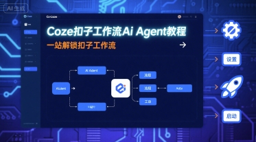 Coze扣子工作流Ai Agent教程，一站解锁扣子工作流_微雨项目网