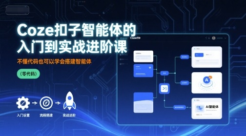 Coze扣子智能体的入门到实战进阶课，不懂代码也可以学会搭建智能体_微雨项目网