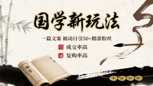 国学新玩法：一篇文案  被动日引50+精准粉丝成交率高  复购率高_微雨项目网