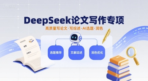DeepSeek论文写作专项，高质量写论文写综述AI选题润色_微雨项目网