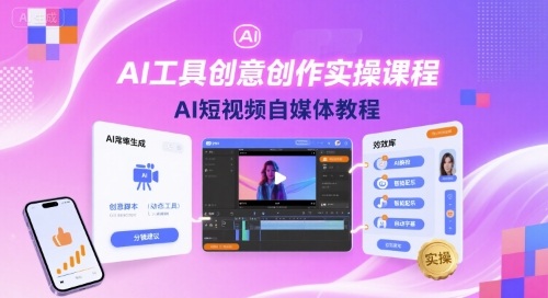AI工具创意创作实操课程，AI短视频自媒体教程_微雨项目网
