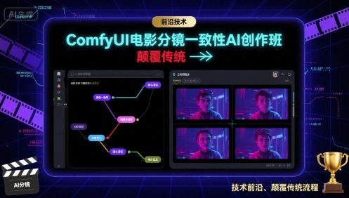 ComfyUI电影分镜一致性AI创作班，前沿技术，颠覆传统_微雨项目网
