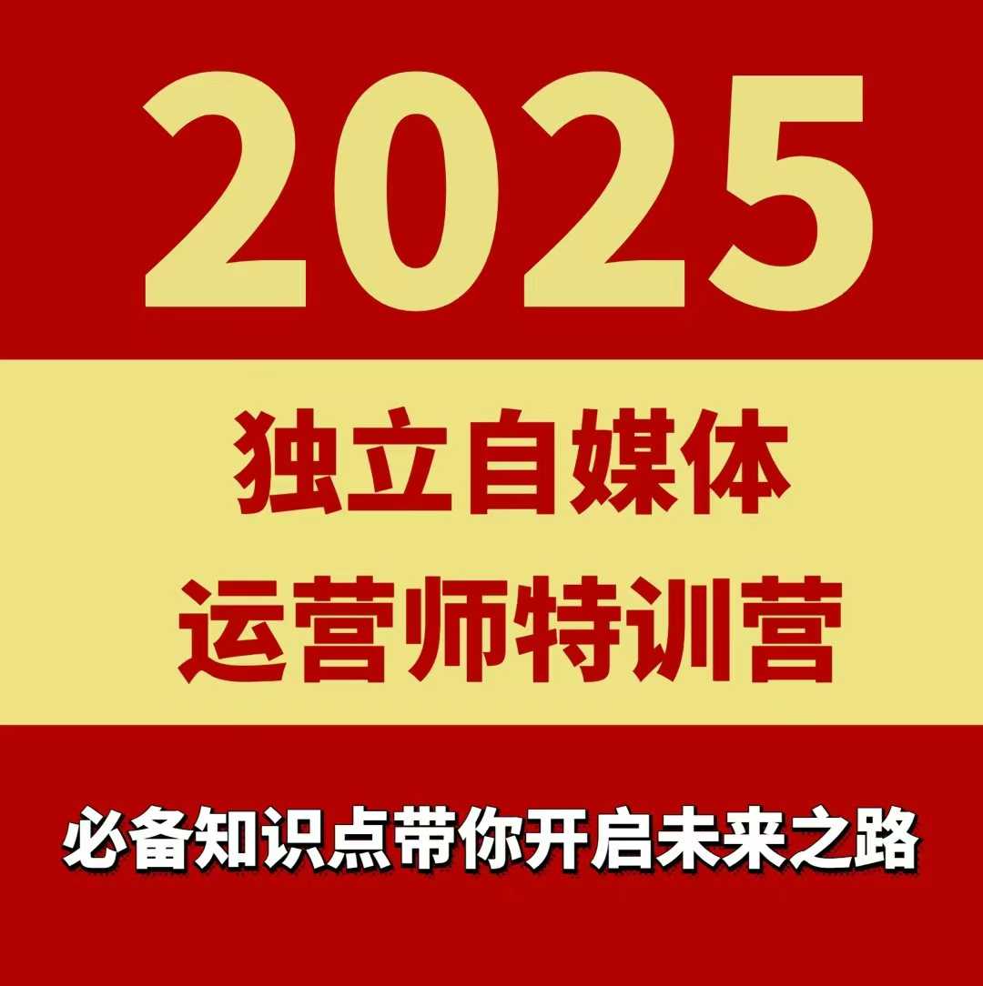 2025独立自媒体运营师特训营，一门针对本地实体运营+团购的课程_微雨项目网