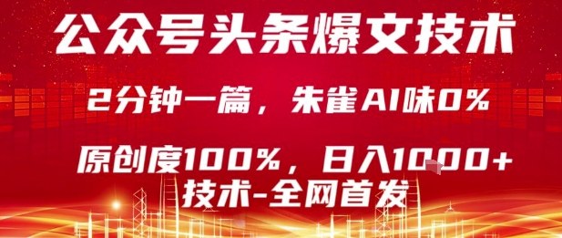 公众号头条号爆文技术，2分钟一篇，原创度100%，朱雀AI味0%，复制粘贴，日入1k【揭秘】_微雨项目网