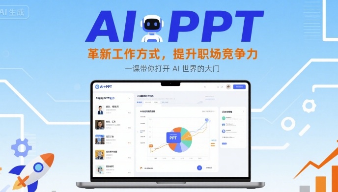 AI+PPT：革新工作方式，提升职场竞争力，一课带你打开 AI 世界的大门_微雨项目网