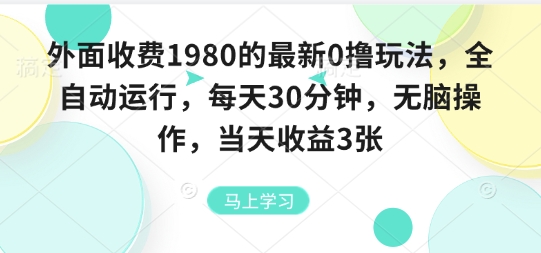 外面收费1980的最新0撸玩法，全自动挂G，每天30分钟，无脑操作，当天收益3张【揭秘】_微雨项目网
