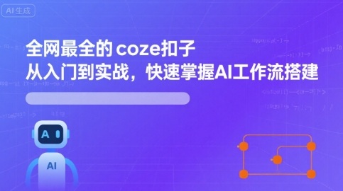 全网最全的coze扣子从入门到实战，快速掌握AI工作流搭建_微雨项目网