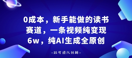 0成本，新手能做的读书赛道，小白也能月入1W+，纯AI生成全原创_微雨项目网