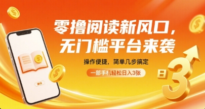 零撸阅读新风口，无门槛平台来袭，操作便捷，简单几步搞定，一部手机轻松日入3张【揭秘】_微雨项目网