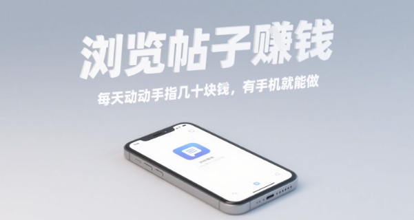 浏览帖子挣钱，每天动动手指几十米，有手机就能做【揭秘】_微雨项目网