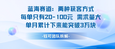 蓝海赛道：需求量大 单月累计下来能突破3W_微雨项目网