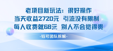 老项目新玩法当天收益1k+每个人收费68米 不违规不封号_微雨项目网