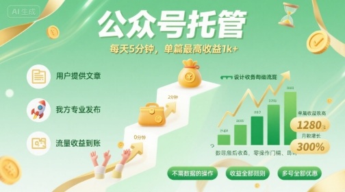 【公众号托管 】我提供文章，你发布，每天5分钟，单篇最高收益1k+【揭秘】_微雨项目网