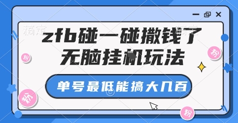 zfb碰一碰撒钱了，无脑挂G玩法，单号最低能搞大几张【揭秘】_微雨项目网