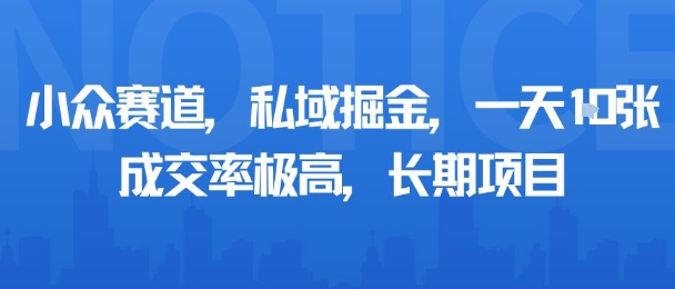 小众赛道，私域掘金，一天多张，成交率极高，长期项目_微雨项目网