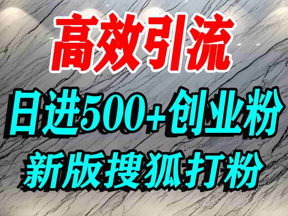 怎么打创业粉？搜狐网打精准创业粉，打粉引流教程，单人日引500+精准创业粉_微雨项目网