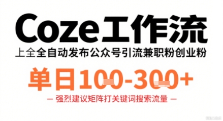 Coze工作流一键发布高质量公众号引流兼职粉代发粉，单日1-3张_微雨项目网