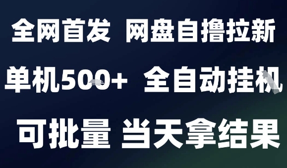 2025最新九月网盘自撸拉新，全自动运行，解放双手，日入5张+，小白可玩，批量操作【揭秘】_微雨项目网
