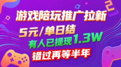 游戏陪玩推广拉新，无需回填，5米每单日结，0粉丝也能做，有人已提现1.3W，错过再等半年_微雨项目网