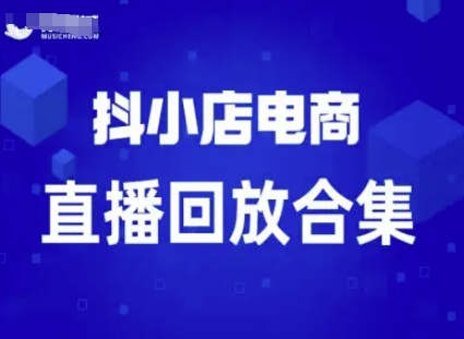 短视频电商：抖小店变现从0到盈利过直播回放_微雨项目网