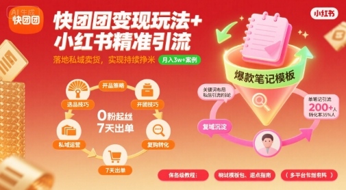 快团团变现玩法+小红书精准引流技巧，助你真正落地私域卖货，实现持续挣米_微雨项目网