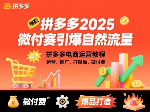 拼多多2025微付赛引爆自然流量，拼多多电商运营教程，运营、推广、打爆品、微付费_微雨项目网