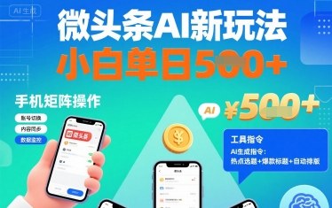 微头条AI新玩法，小白单日5张+，手机可矩阵操作【附工具指令】_微雨项目网