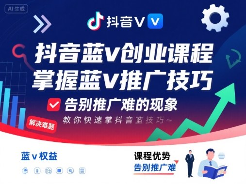抖音蓝v创业课程，教你快速掌握抖音蓝v推广技巧，告别推广难的现象_微雨项目网