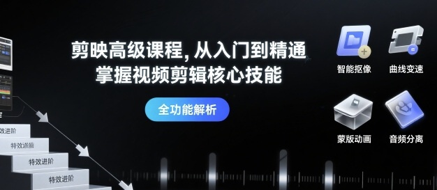 剪映高级课程，从入门到精通，掌握视频剪辑核心技能_微雨项目网