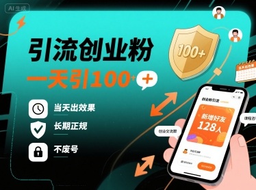 引流创业粉，一天引100+，当天出效果，长期正规，不废号_微雨项目网