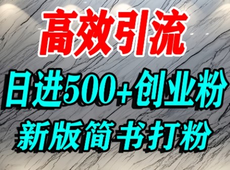 怎么打创业粉，超高权重平台引流，简书AI搬运引流精准创业粉，单人日引500+精准流量_微雨项目网