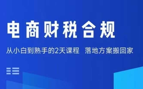 电商财税合规线下课，适合老板+财务，教你规避涉税风险，实现低成本合规经营_微雨项目网
