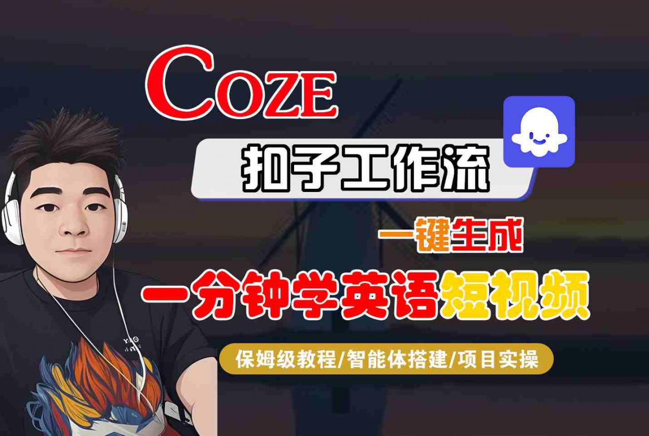 COZE扣子工作流一键生成一分钟学英语短视频，保姆级教程-智能体搭建-项目实操_微雨项目网