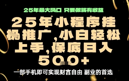 微信小程序挂G推广，解放双手，保底日入5张【揭秘】_微雨项目网