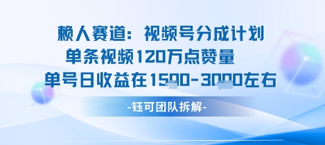 视频号分成计划新赛道玩法，单条收益突破了120W，综合收益在3k上下_微雨项目网