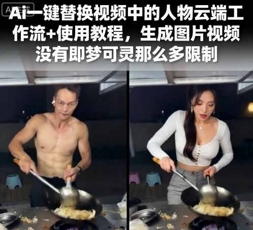 Ai一键替换视频中的人物云端工作流+使用教程，生成图片视频没有即梦可灵那么多限制_微雨项目网