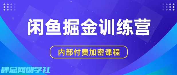 闲鱼掘金训练营，双重暴力变现，日入2张+，小白也能轻松上手_微雨项目网