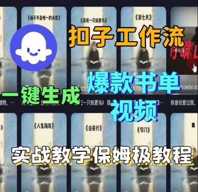 Coze扣子工作流一键生成爆款书单视频，实战保姆级教程_微雨项目网