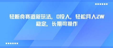 轻断食赛道新玩法，0投入，轻松月入1W 稳定，长期可操作_微雨项目网