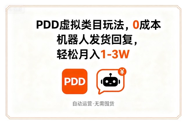 PDD虚拟类目玩法，0成本，机器人发货回复，轻松月入1-3W_微雨项目网